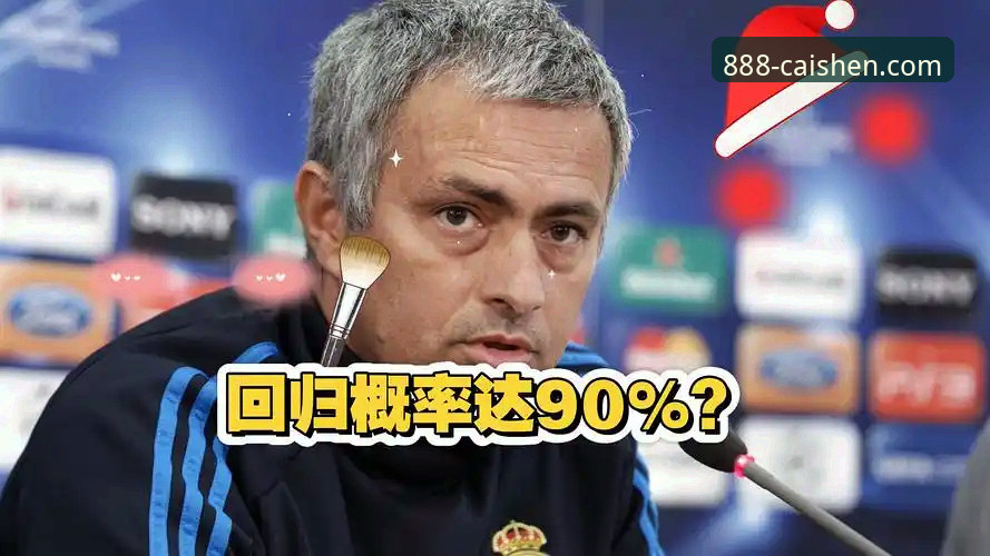 皇马选帅迷局深度评测：穆里尼奥暗中摸底，财神棋牌用户吴哥独家解读内幕