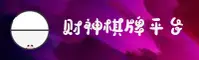 财神棋牌888net官网
